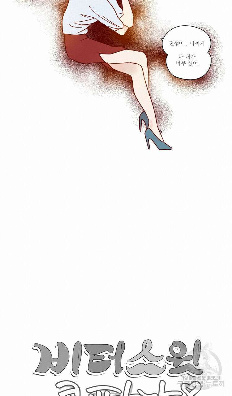 비터 스윗 콘파냐 50화 16