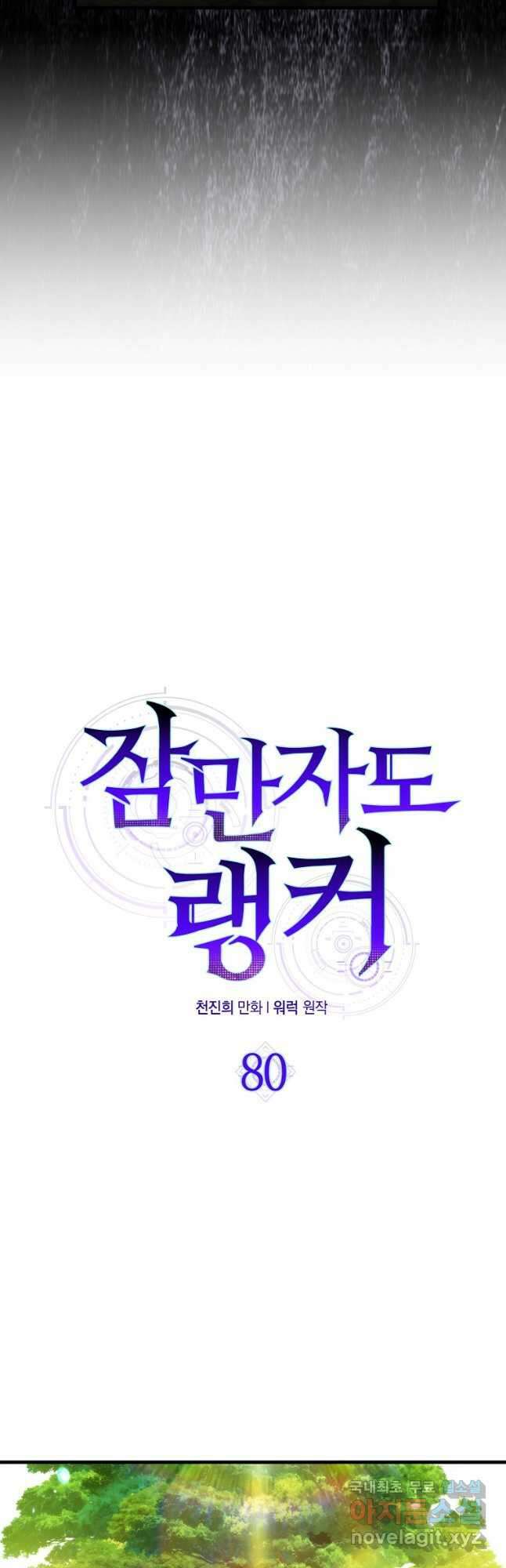 잠만 자도 랭커 80화 5