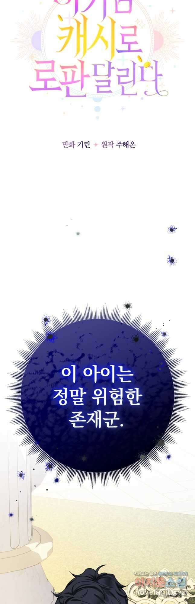 아기님 캐시로 로판 달린다 24화 11