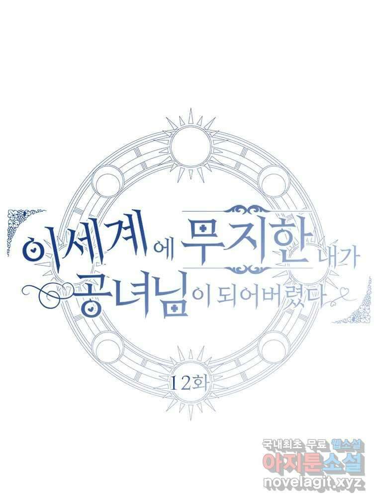 이세계에 무지한 내가 공녀님이 되어버렸다 12화 10