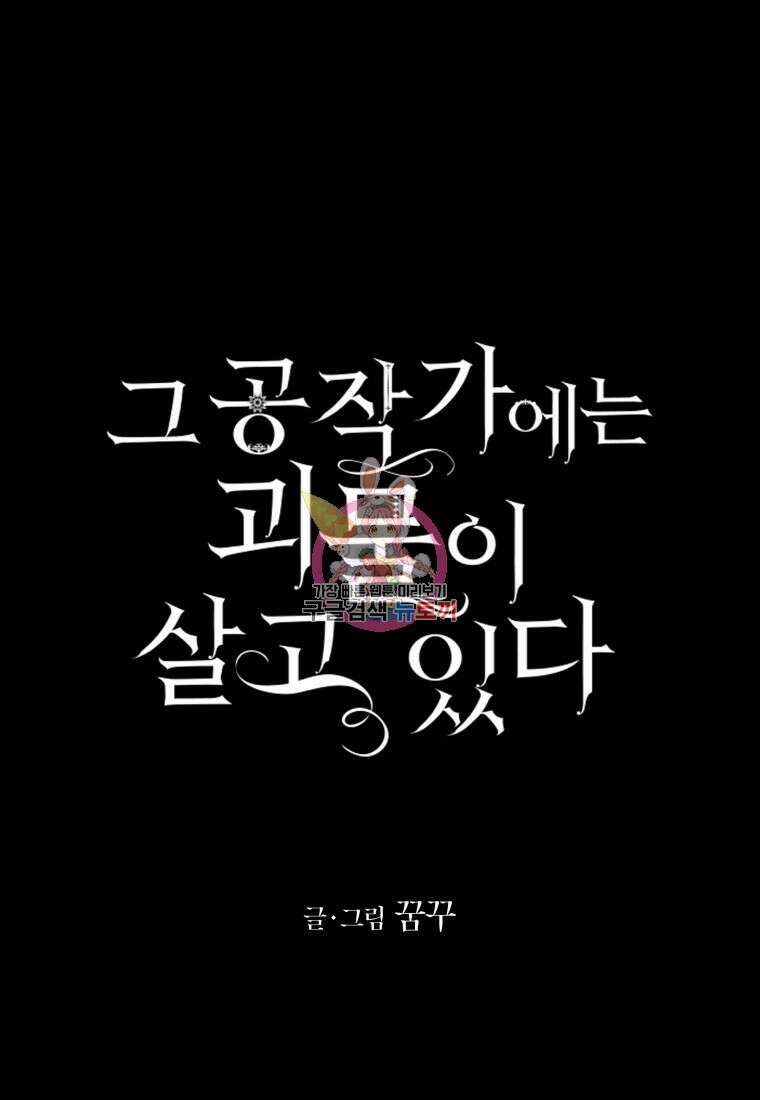 그 공작가에는 괴물이 살고 있다 30화 1