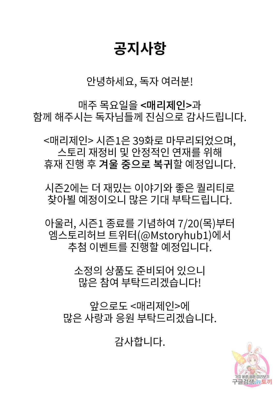 매리제인 공지 <매리제인> 시즌1 종료 공지 1