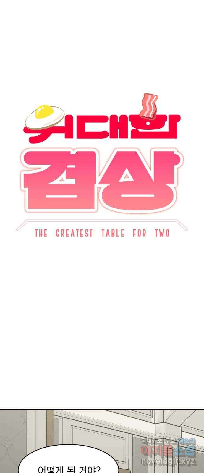 위대한 겸상 58화 13