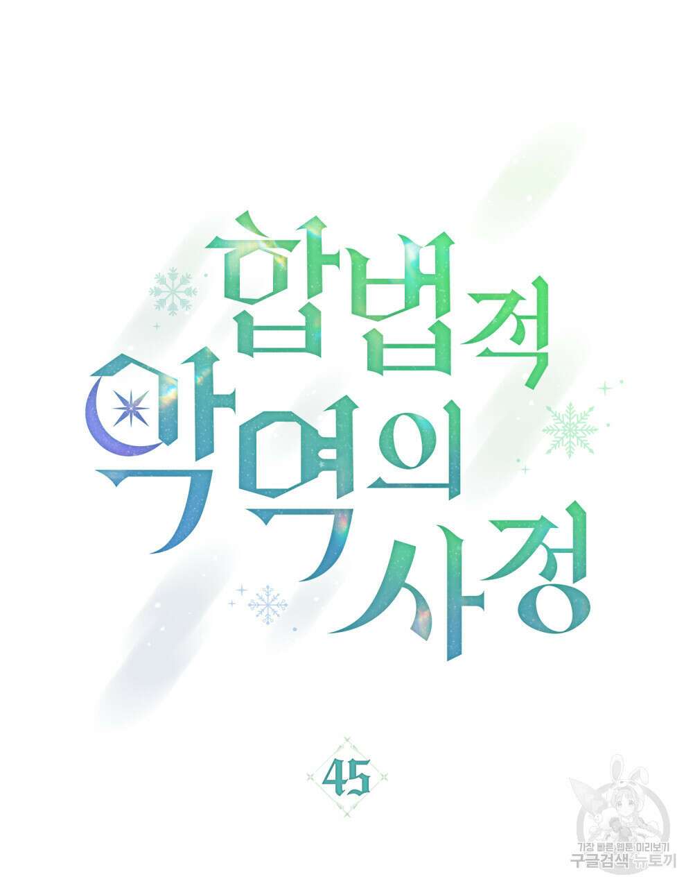 합법적 악역의 사정 45화 23