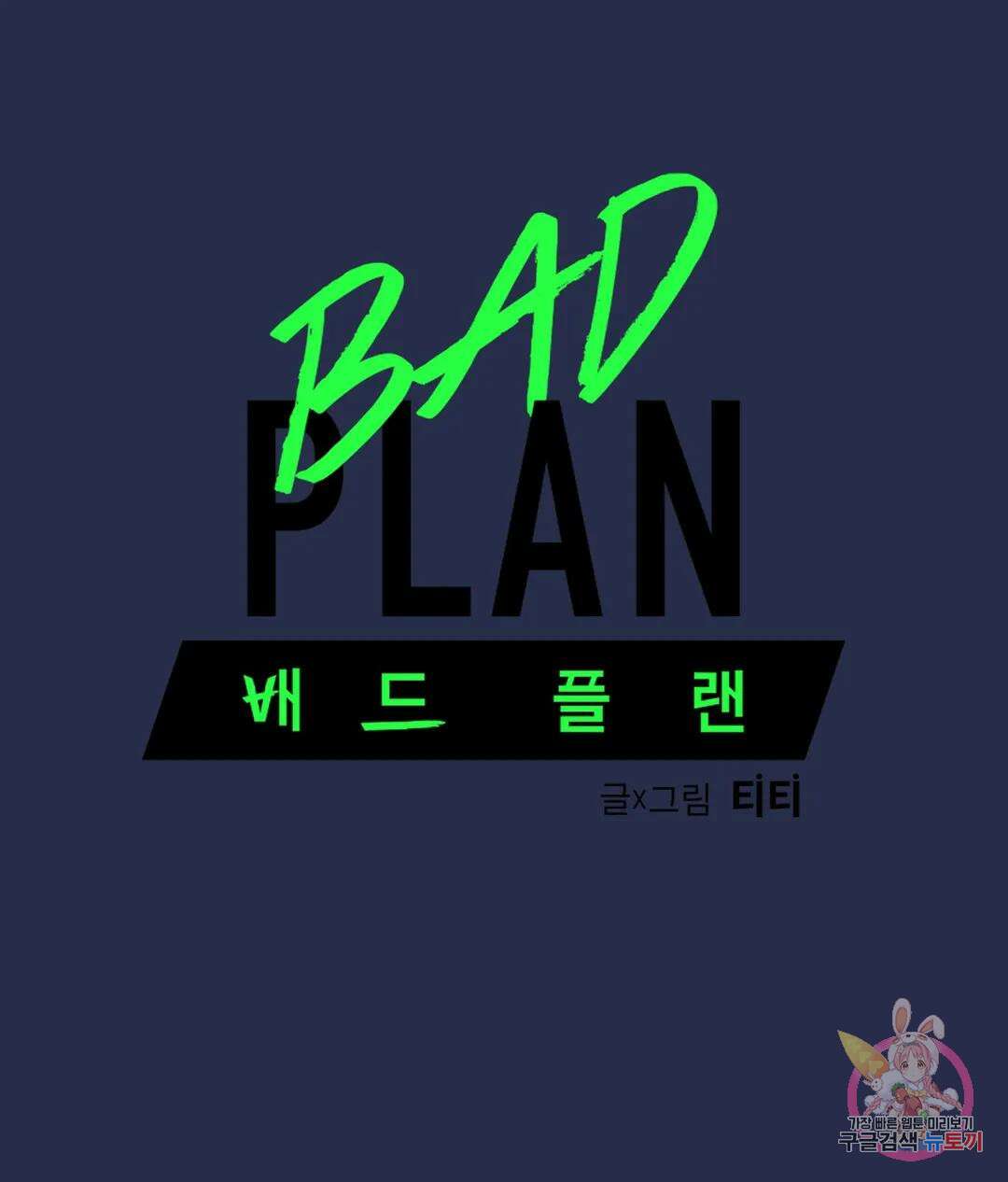 배드 플랜 42화 3