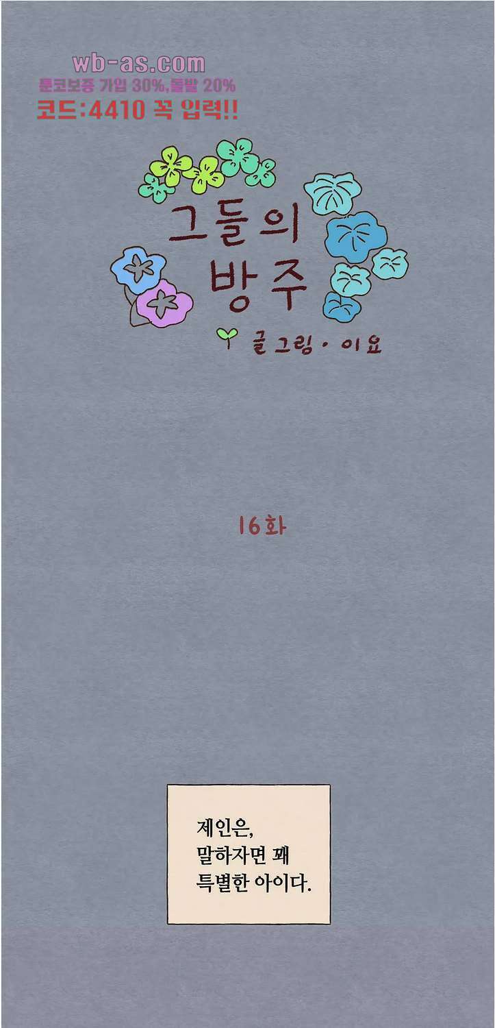 그들의 방주 16화 1