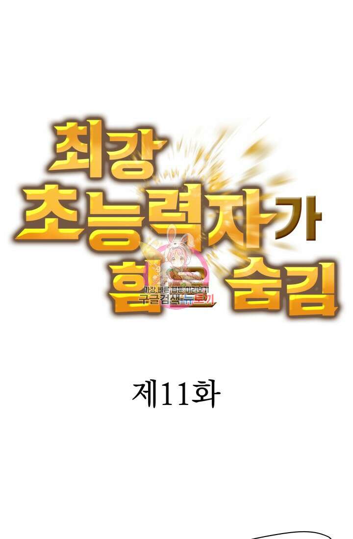 최강 초능력자가 힘을 숨김 11화 1