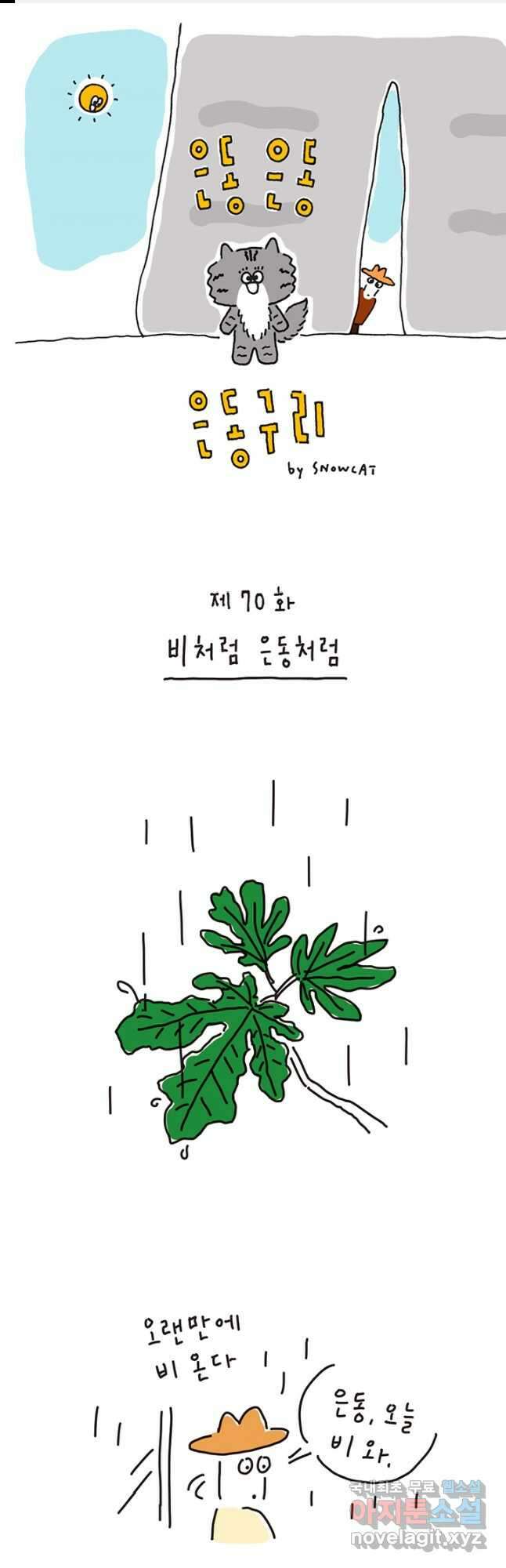 은동은동+옹동스 은동은동 은동구리 70화. 비처럼 은동처럼 1