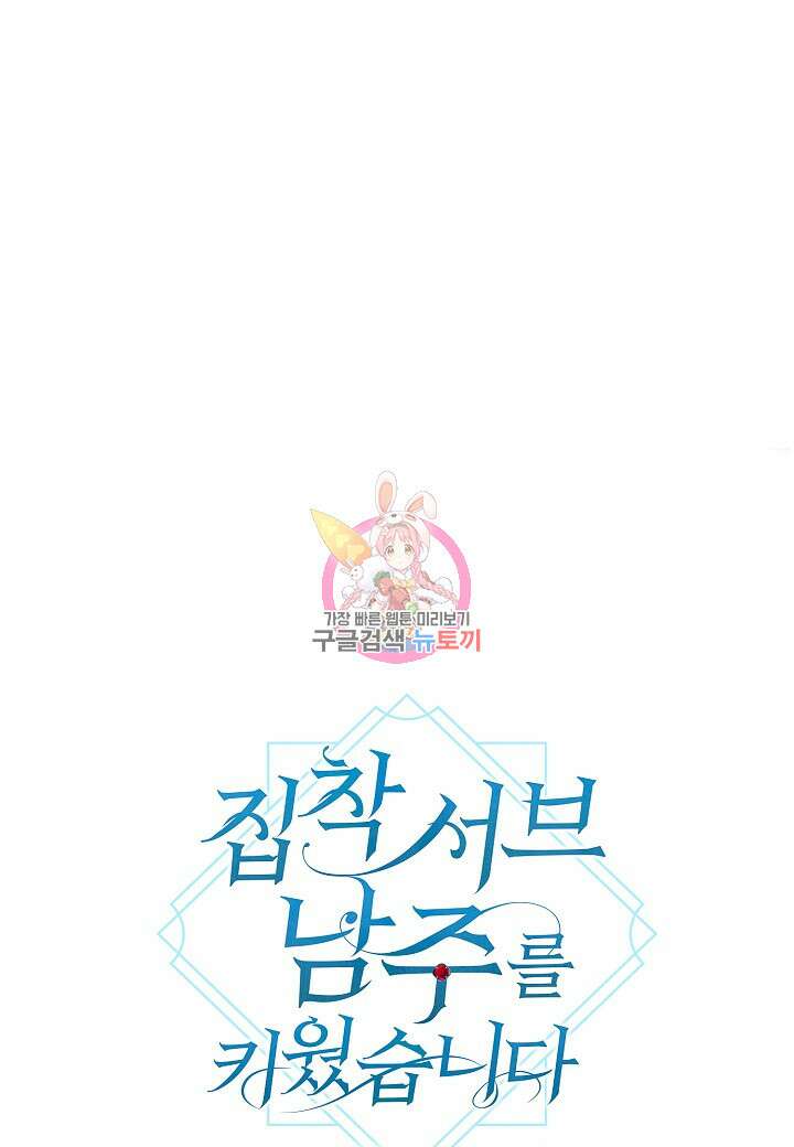 집착 서브 남주를 키웠습니다 72화 1