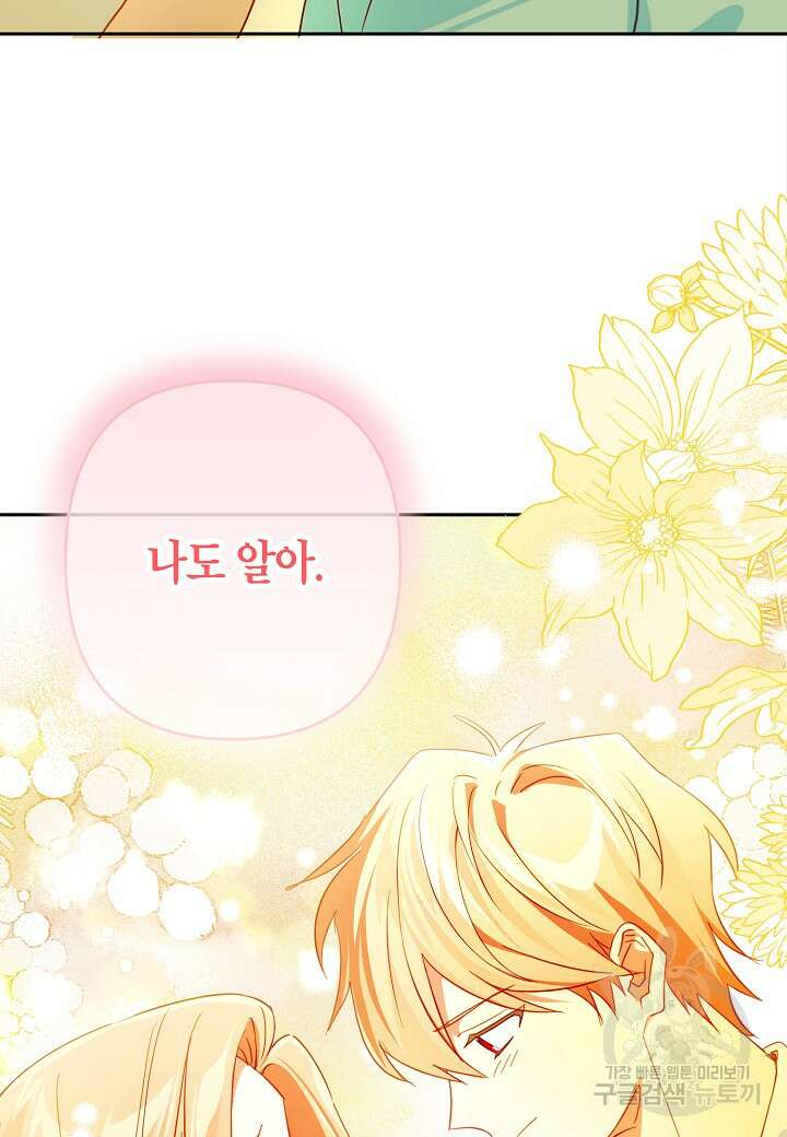 집착 서브 남주를 키웠습니다 72화 84