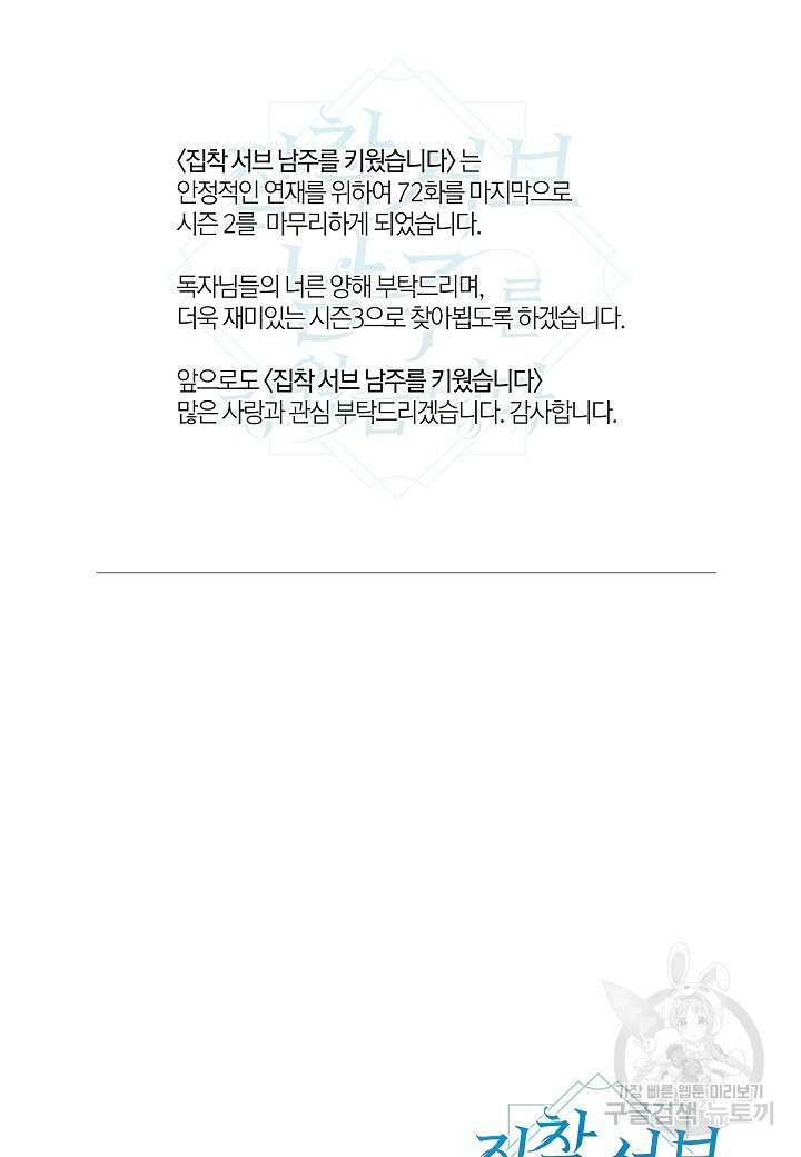 집착 서브 남주를 키웠습니다 72화 91