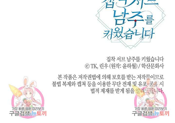 집착 서브 남주를 키웠습니다 72화 92