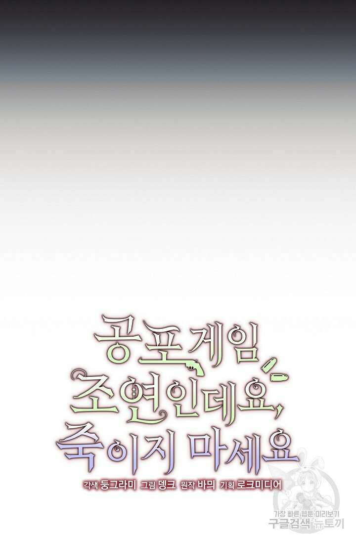 공포게임 조연인데요, 죽이지 마세요 3화 7