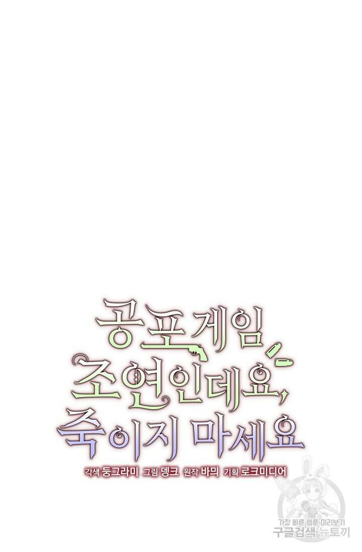 공포게임 조연인데요, 죽이지 마세요 12화 11