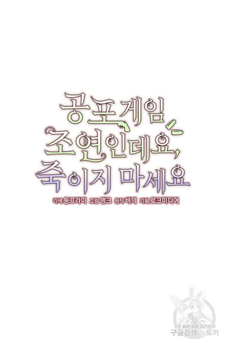 공포게임 조연인데요, 죽이지 마세요 21화 4