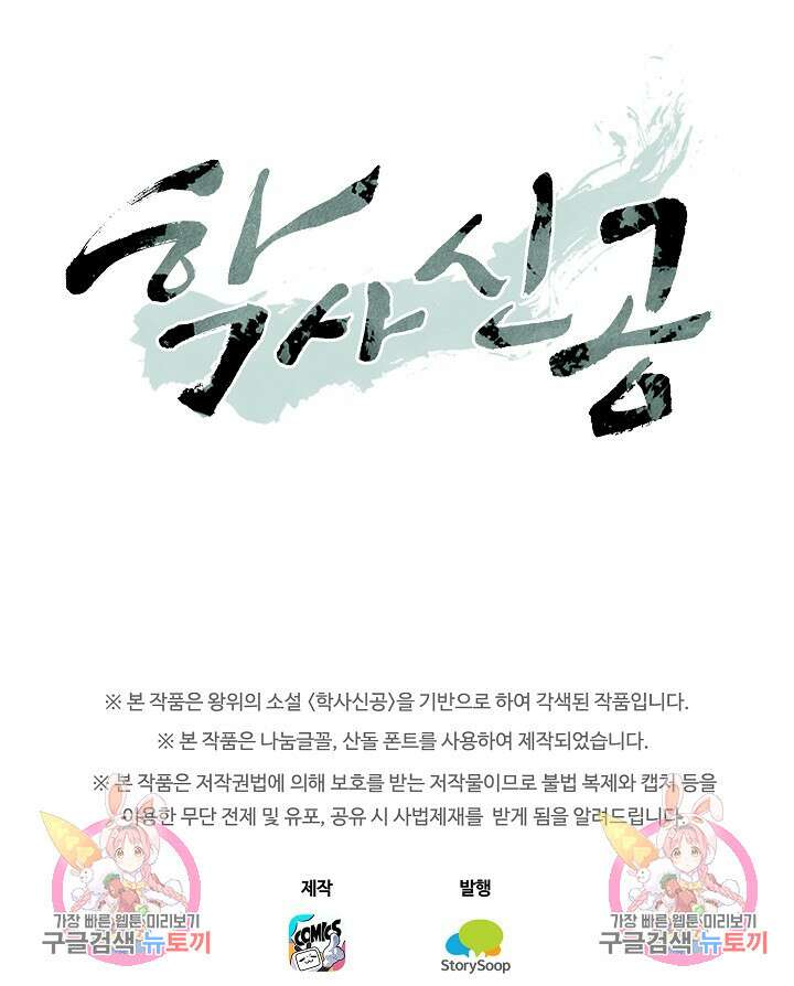 학사신공 선계편 43화 52