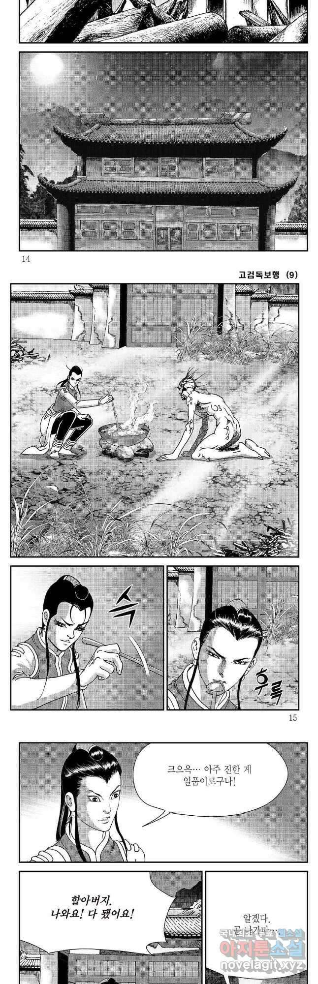 고검독보행 17화 4