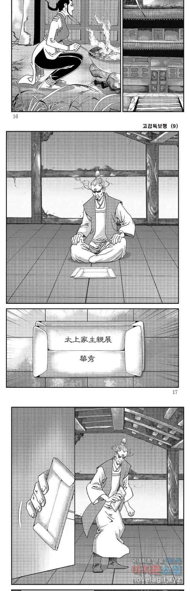 고검독보행 17화 5