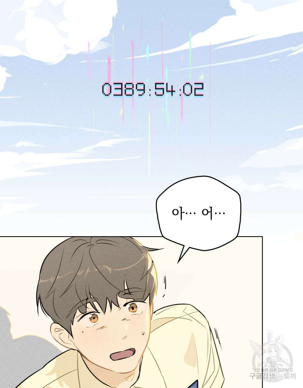 고백하기 30분 전 5화 2
