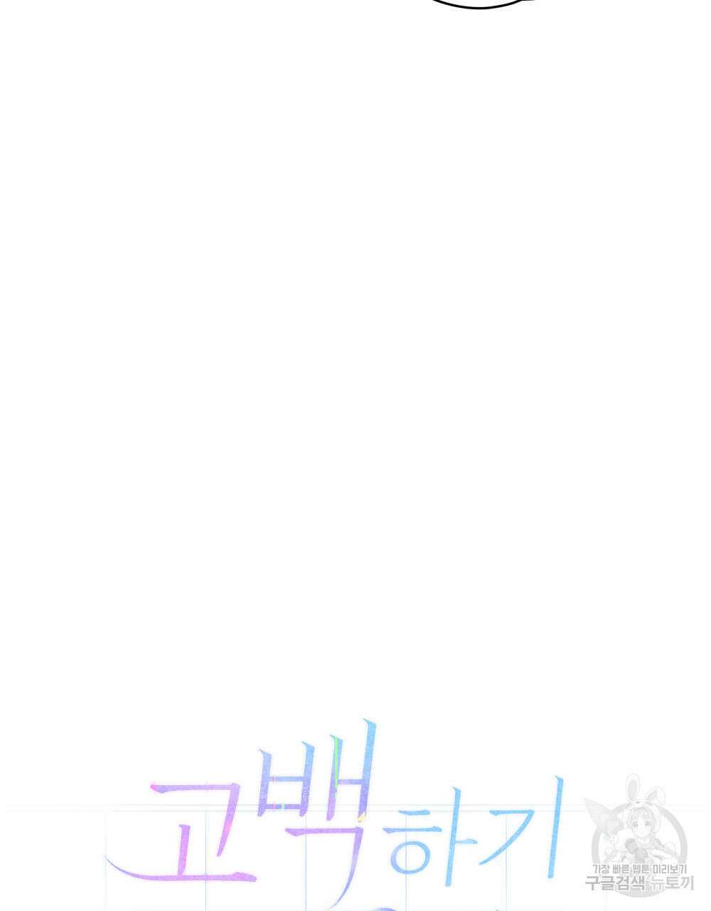 고백하기 30분 전 5화 38