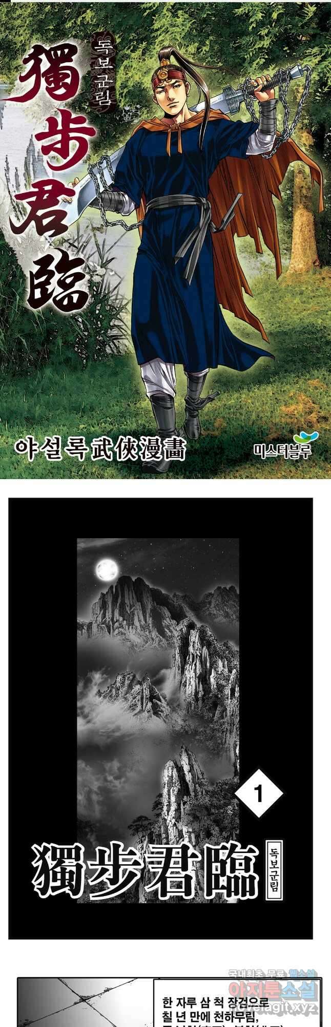 야설록 중원일검 컬렉션 독보군림 1화 1