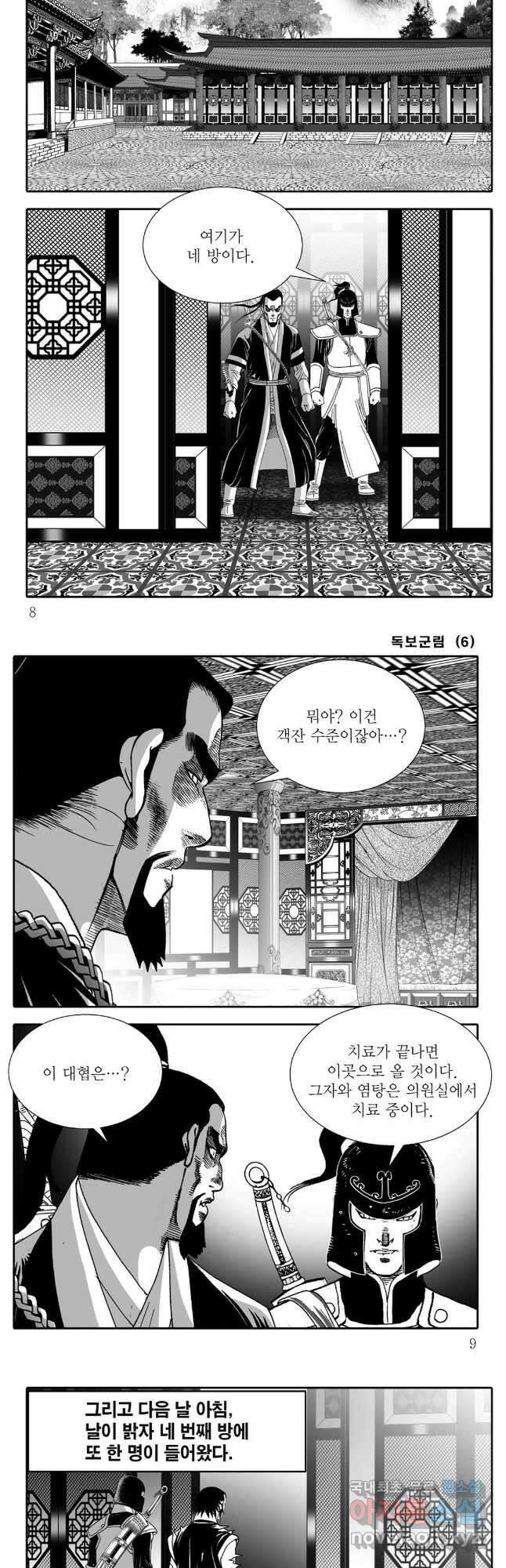 야설록 중원일검 컬렉션 독보군림 11화 2