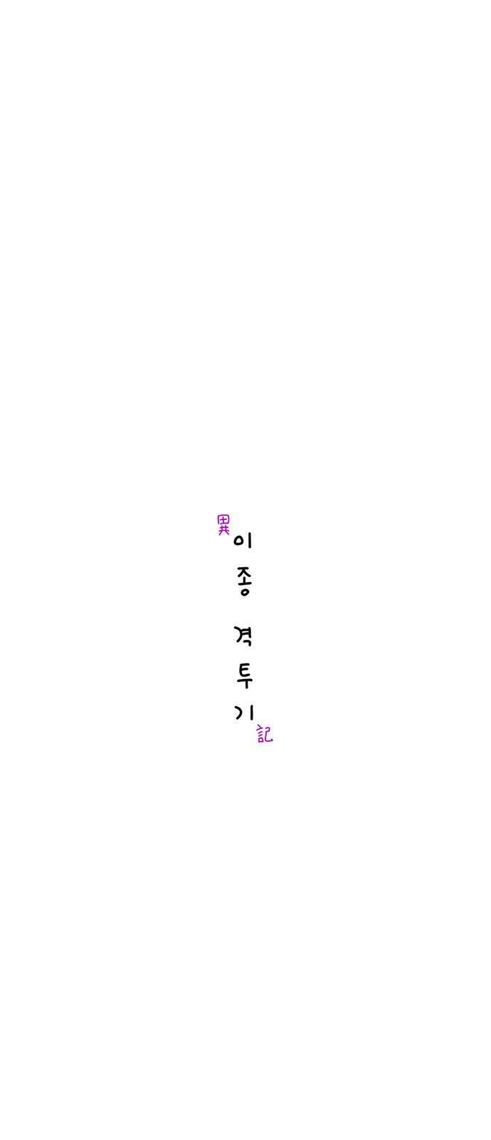 이종 격투기 26화 4
