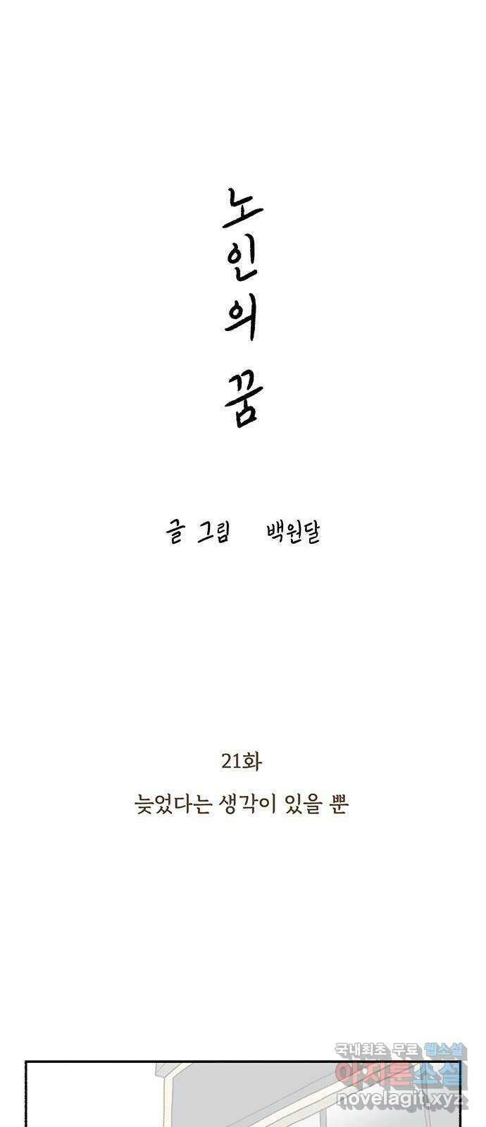 노인의 꿈 21화 늦었다는 생각이 있을 뿐 7