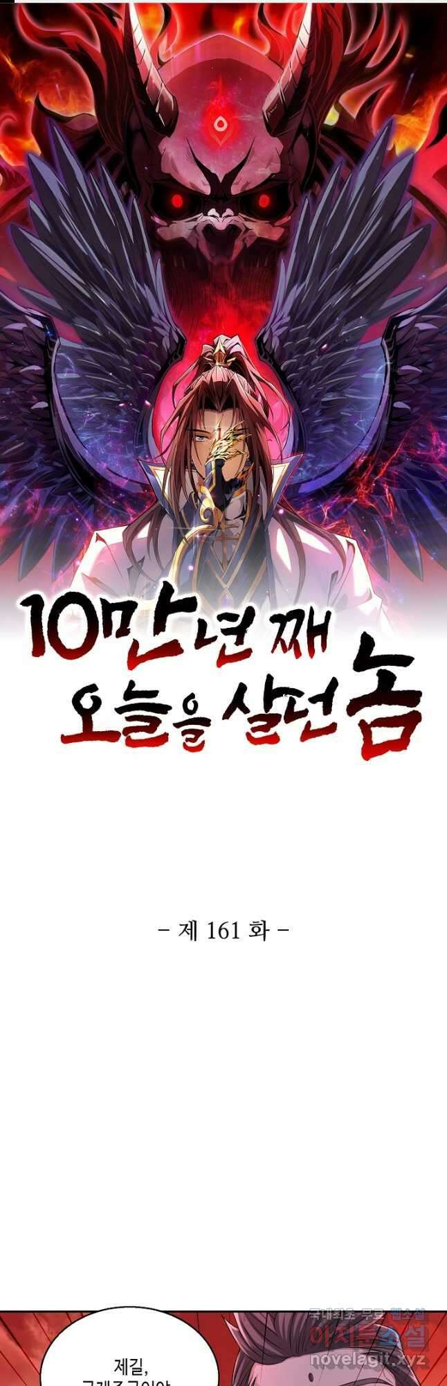 10만 년째 오늘을 살던 놈 161화 1