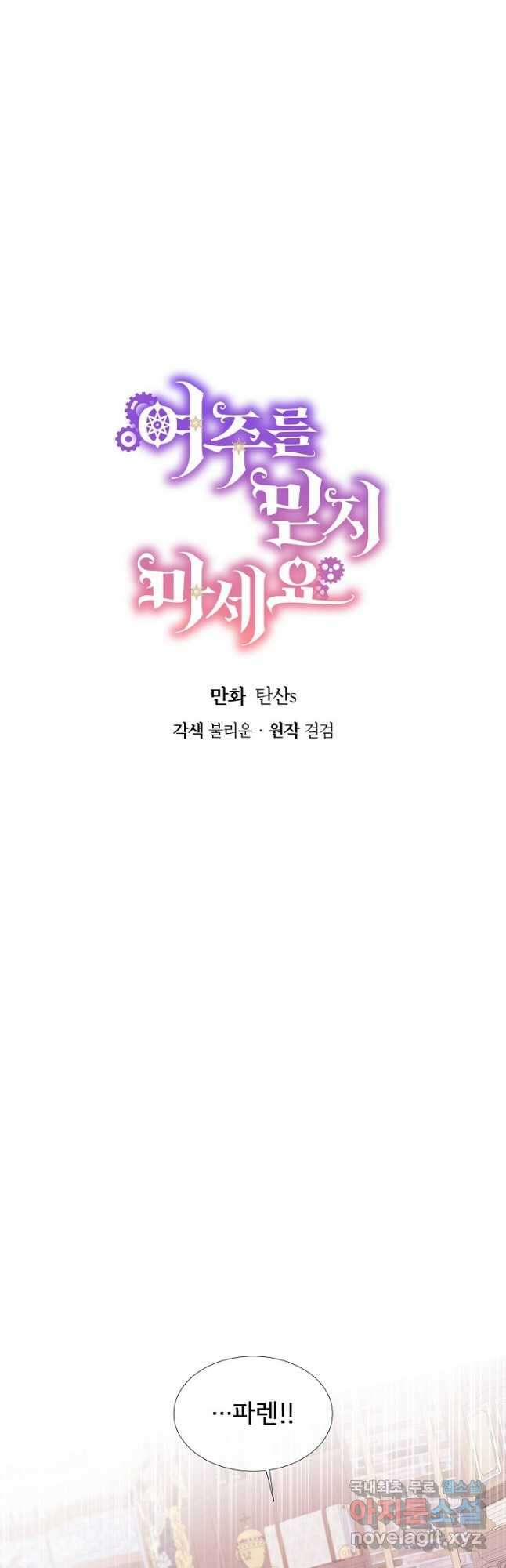 여주를 믿지 마세요 57화 3