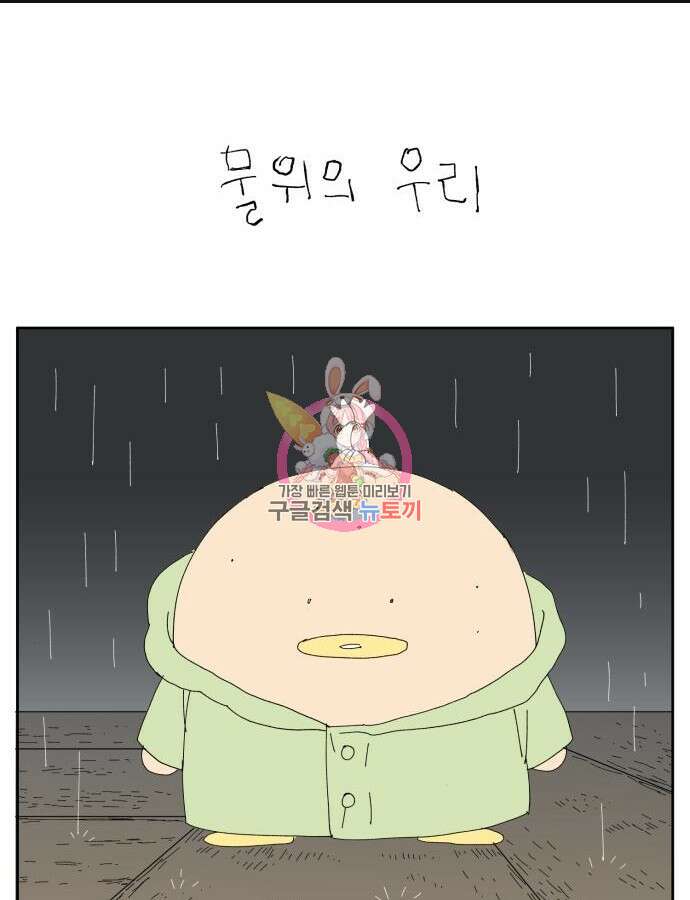 물위의 우리 87화 1