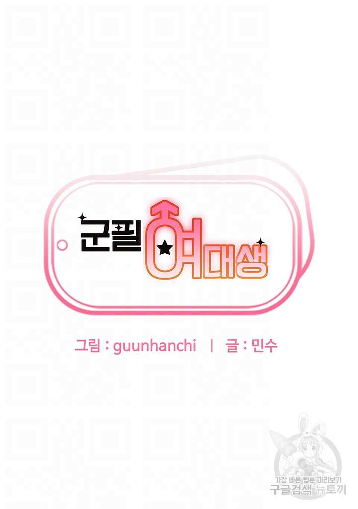 군필 여대생 14화 4