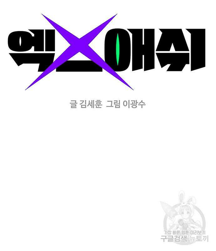 엑스애쉬 92화 2