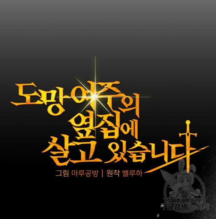 도망 여주의 옆집에 살고 있습니다 32화 24
