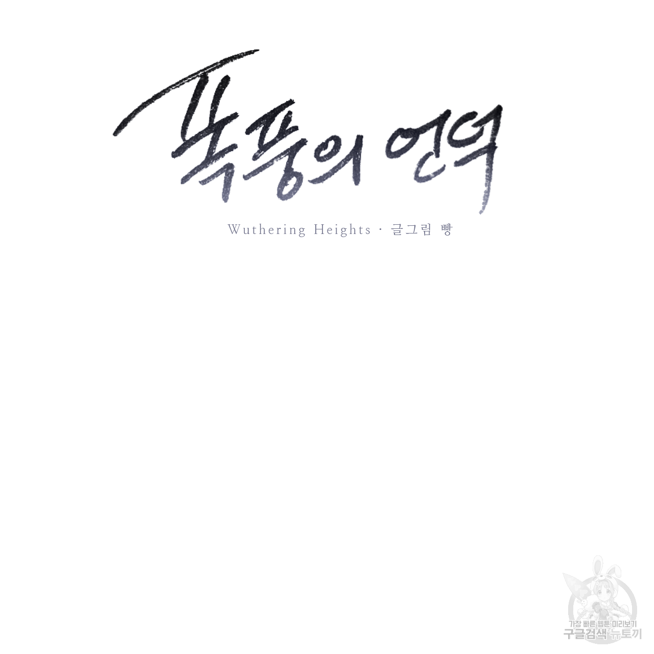 폭풍의 언덕 1화 95