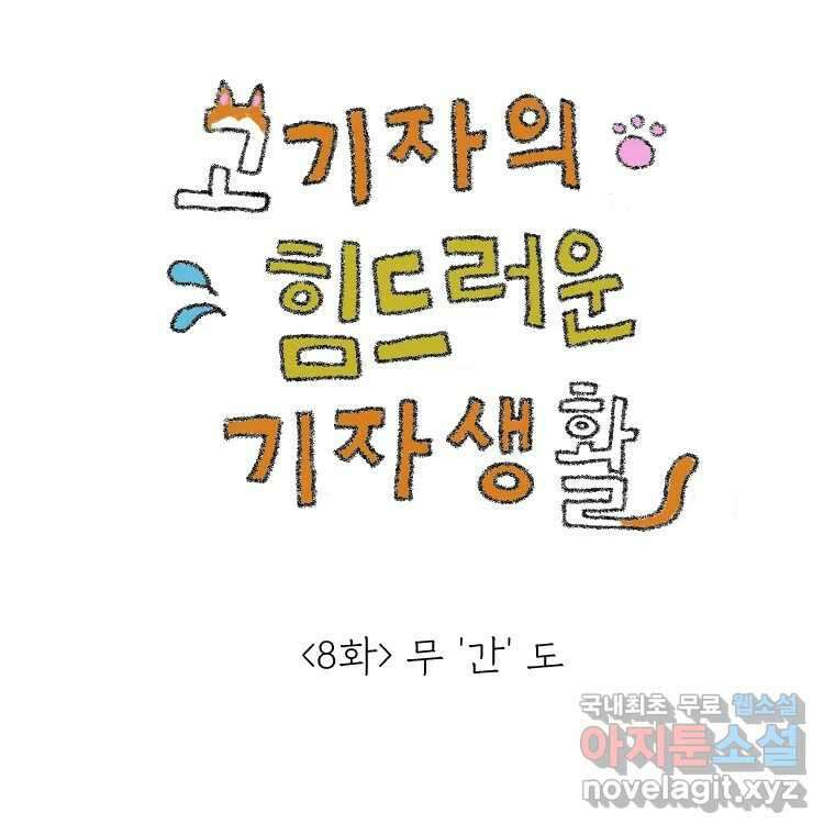 고기자의 힘드러운 기자생활 8화 무간도 1