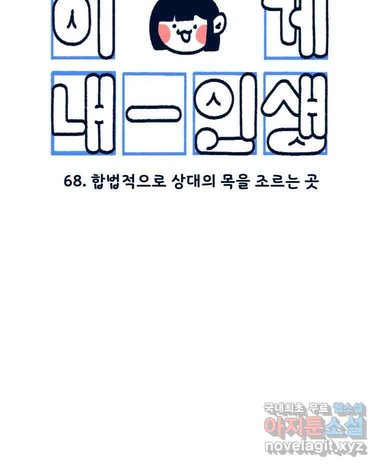 슬프게도 이게 내 인생 시즌3 68화 합법적으로 상대의 목을 조르는 곳 10