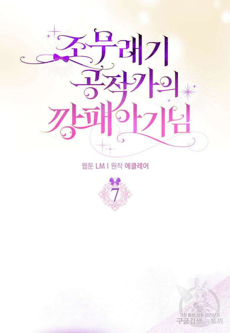 조무래기 공작가의 깡패 아기님 7화 4