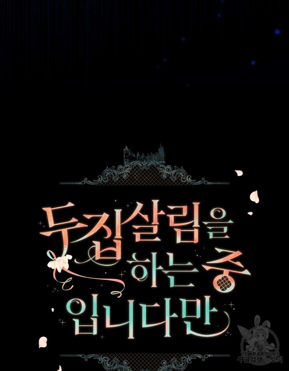 두 집 살림을 하는 중입니다만 27화 9