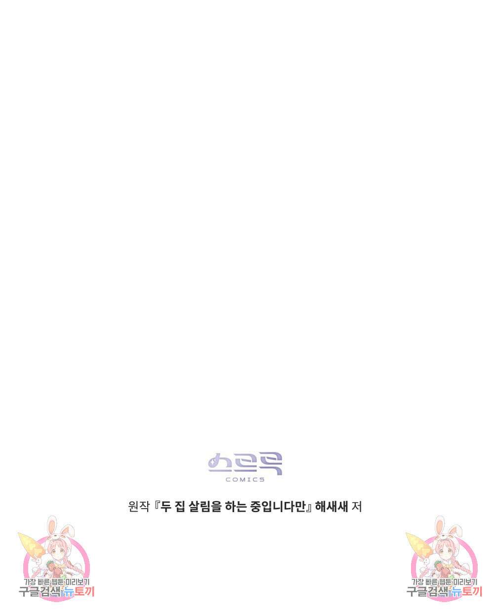 두 집 살림을 하는 중입니다만 27화 103