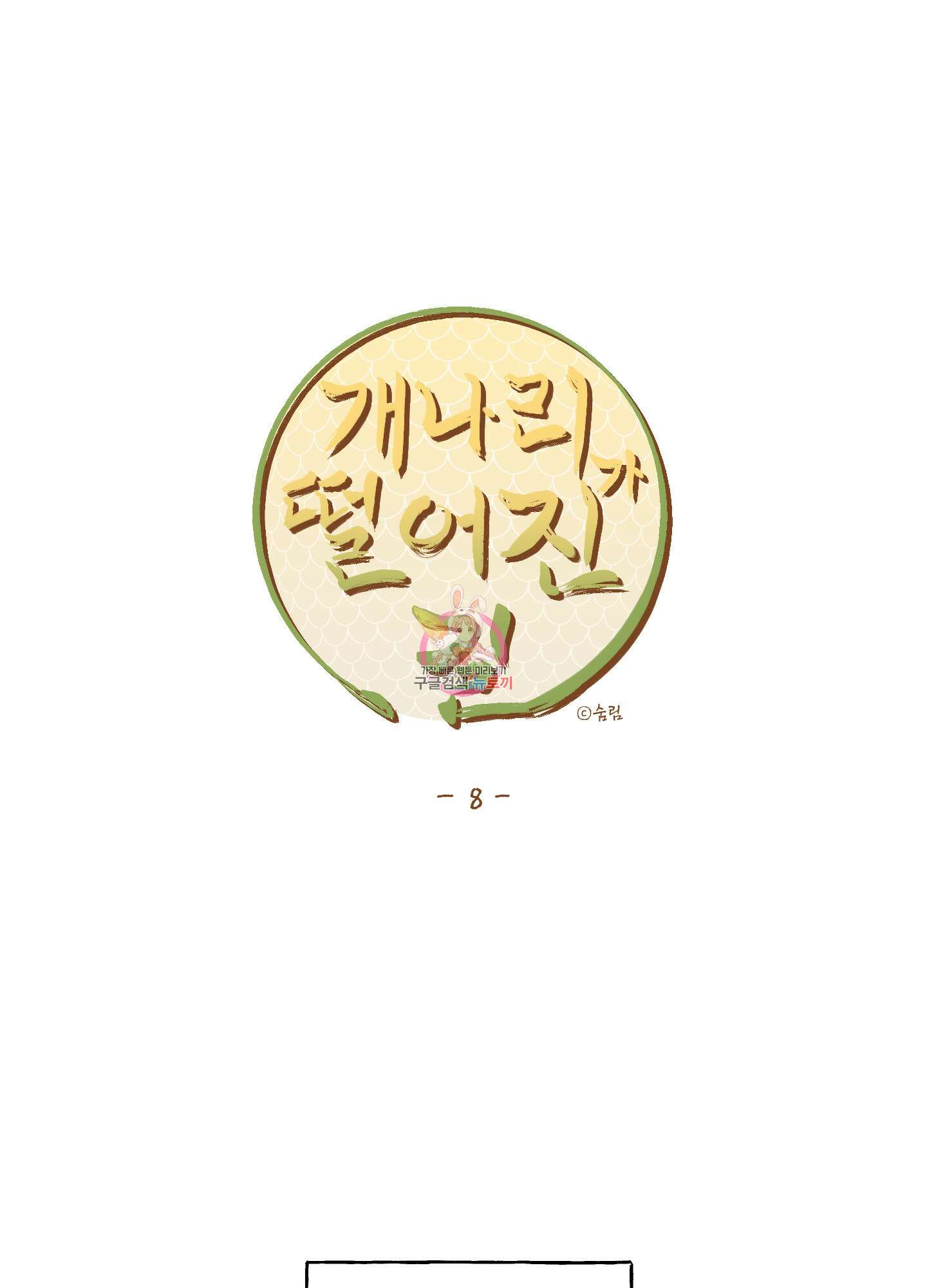 개나리가 떨어진 길 8화 1