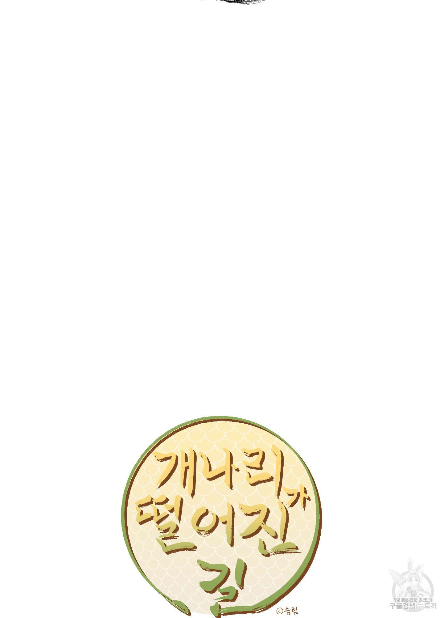 개나리가 떨어진 길 12화 9
