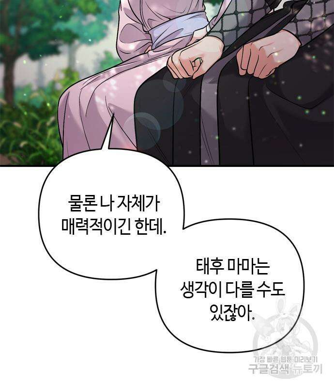 고수, 후궁으로 깨어나다 14화 80