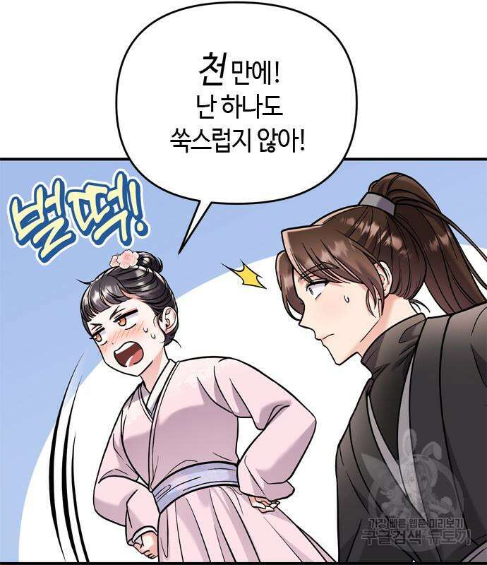 고수, 후궁으로 깨어나다 14화 92