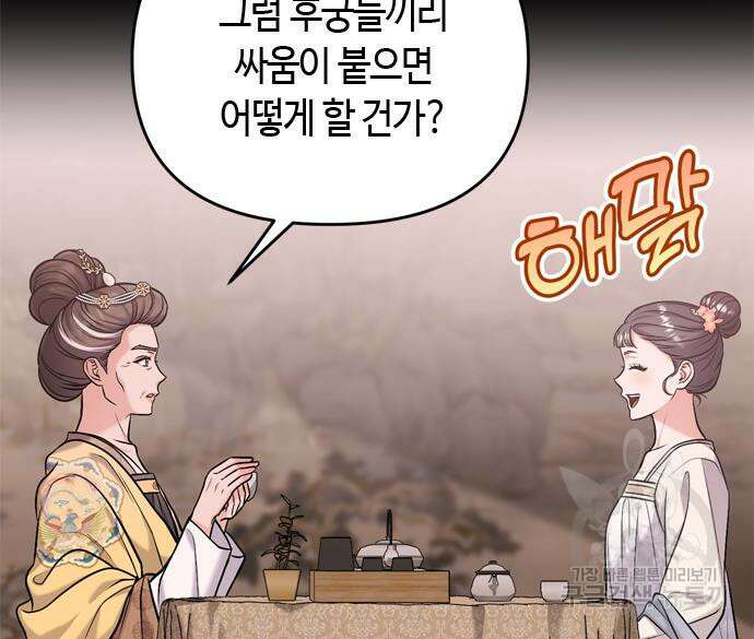 고수, 후궁으로 깨어나다 14화 120