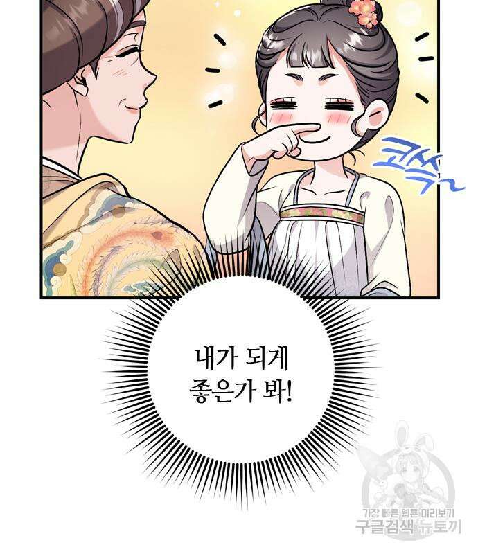 고수, 후궁으로 깨어나다 14화 135