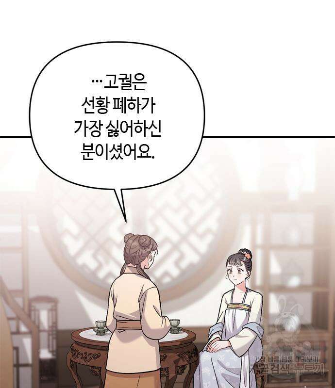 고수, 후궁으로 깨어나다 14화 143