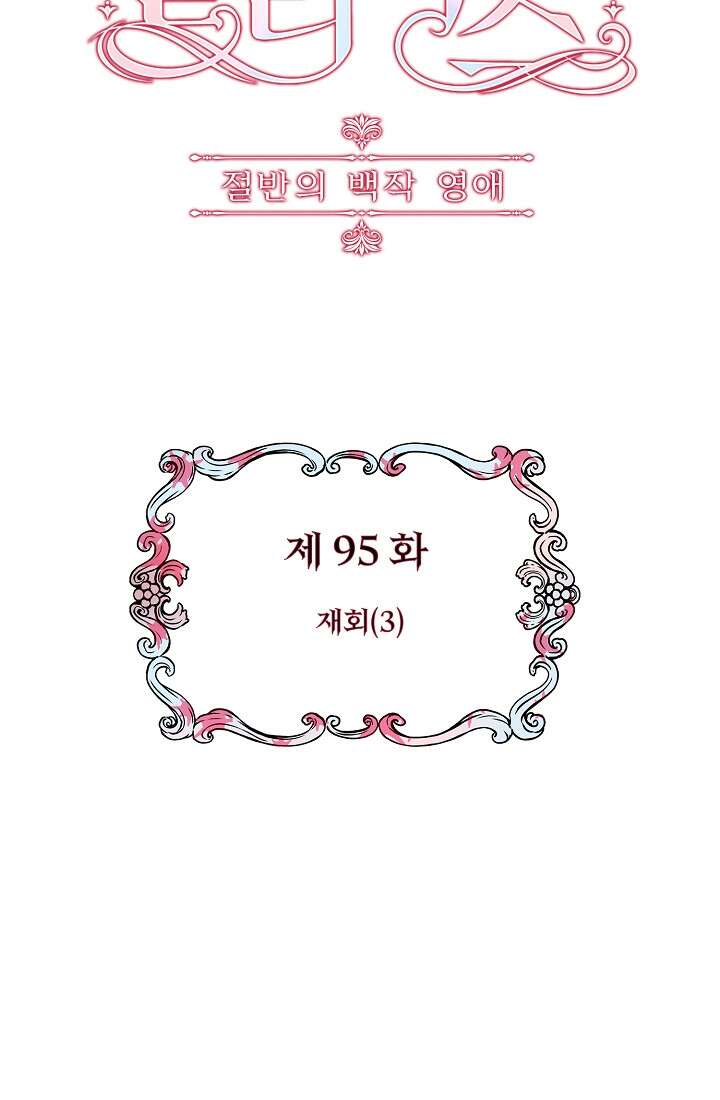 눌리타스 : 절반의 백작 영애 95화 12