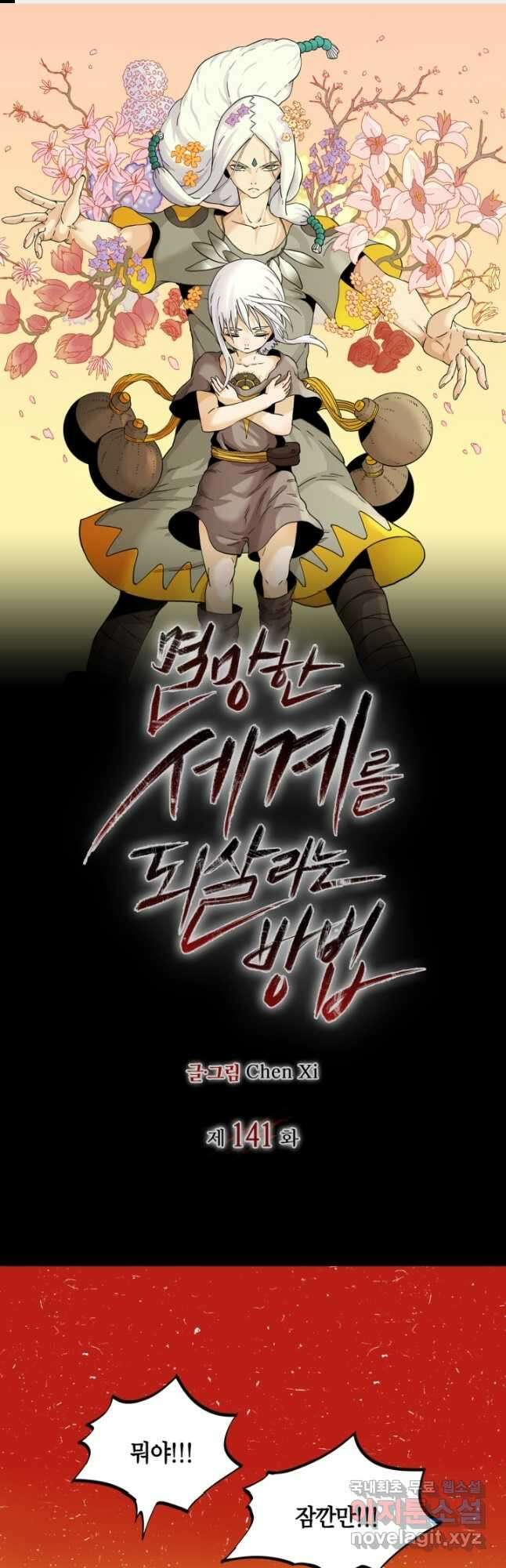 멸망한 세계를 되살리는 방법 141화 1