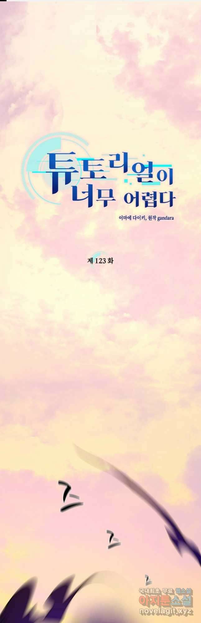 튜토리얼이 너무 어렵다 123화 1